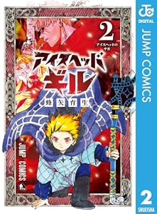 アイスヘッドギル 2 (ジャンプコミックスDIGITAL)