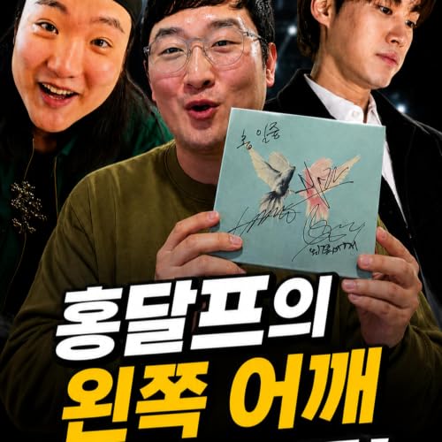 연예인에게 싸인 받을 때 필요한 마인드는? [ 홍달프의 왼쪽 어깨 Ep. 2 ] The Right Mindset for Getting an Autograph from a Celebrity [ Left Shoulder of Hongdalf Ep. 2 ]