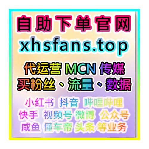 B 站评论提升热度，本社交媒体官方平台提供方法远离违规刷评刷赞行为