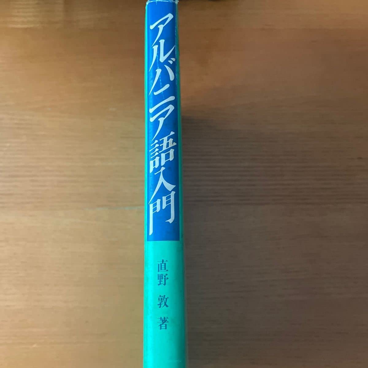 【裁断済】アルバニア語入門 直野敦 著 大学書林 Amazon | アルバニア語入門 大学書林 直野敦 | 英語・外国語 | おもちゃ