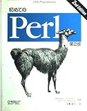 初めてのPerl〔第2版〕