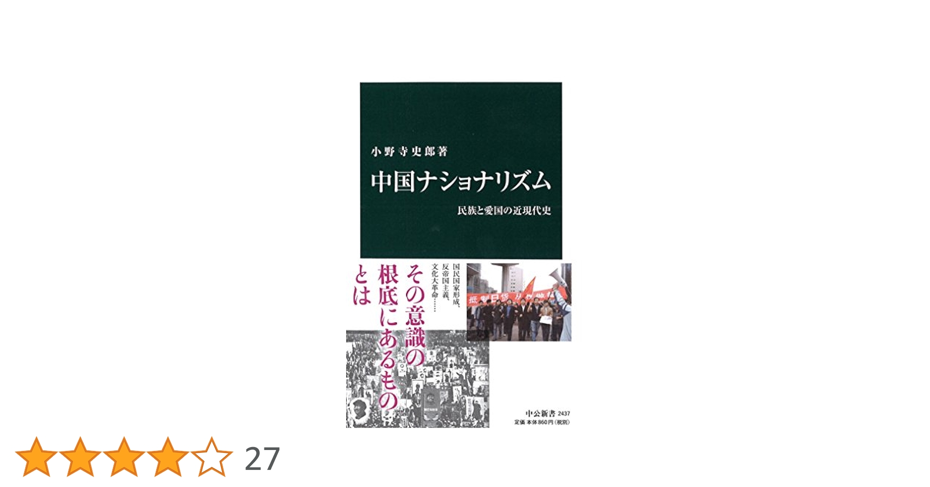 Amazon.co.jp: 中国ナショナリズム - 民族と愛国の近現代史
