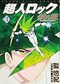 超人ロック 鏡の檻 (ヤングキングコミックス)