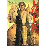 未来放浪ガルディーン外伝（２）　大ハード。 (角川スニーカー文庫)