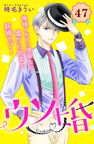 ウソ婚 分冊版(47) (姉フレンドコミックス)