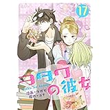 ヲタクの彼女（フルカラー） 17 (恋するｿﾜﾚ)