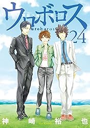 Amazon.co.jp: ウロボロス―警察ヲ裁クハ我ニアリ― 24巻（完）: バンチ