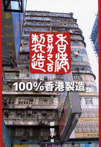100%香港製造 | 原 智子 |本 | 通販 | Amazon