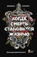 Kogda smert stanovitsya zhiznyu. Budni vracha-transplantologa 5041010323 Book Cover