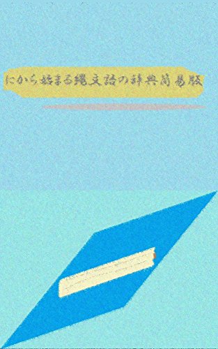 jomongo dictionary initial is ni simple version: japanese aicient word cant say famous linguists atamamojikarahajimarujomongojiten (zetugongaku) (Japanese Edition)