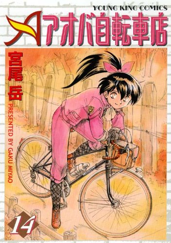 アオバ自転車店といこうよ ヤングキングコミックス アオバ自転車店66冊セット Schwartzadvokatfirma Dk