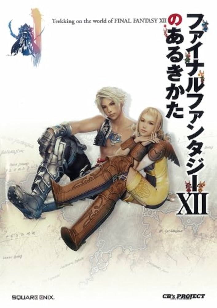 ファイナルファンタジーXIIのあるきかた | CB's PROJECT |本