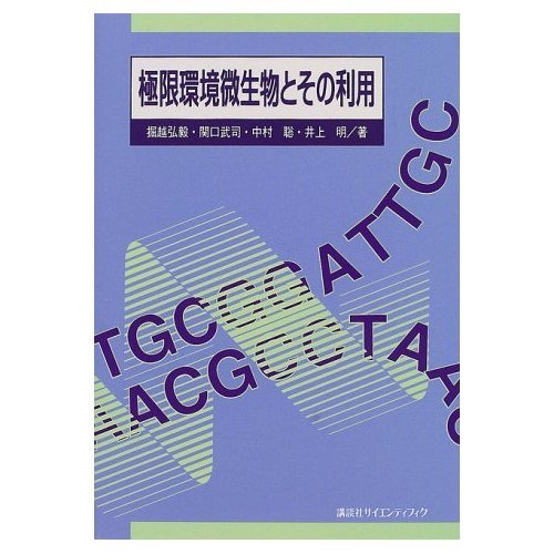 極限環境微生物とその利用 | 堀越 弘毅 |本 | 通販 | Amazon