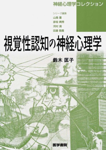 視覚性認知の神経心理学 (神経心理学コレクション) 視覚性認知の神経心理学 (神経心理学コレクション)