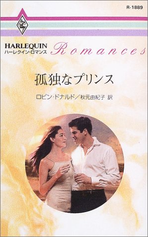 孤独なプリンス (ハーレクイン・ロマンス (R1889))
