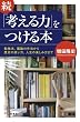 セール中のKindle本24：続「考える力」をつける本―――勉強法、議論の作法から歴史の使い方、人生の楽しみ方まで