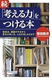 続「考える力」をつける本―――勉強法、議論の作法から歴史の使い方、人生の楽しみ方まで