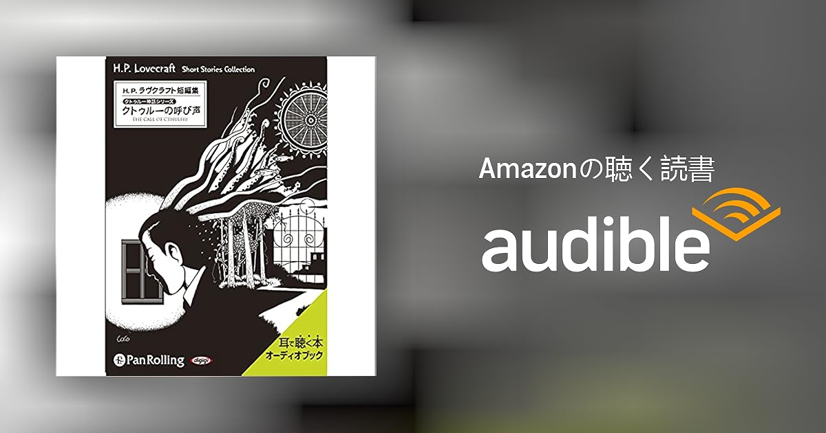 Audible版 ラヴクラフト クトゥルーの呼び声 H P ラヴクラフト Audible Co Jp Audible版 ラヴクラフト クトゥルーの呼び声 H P ラヴクラフト Audible Co Jp