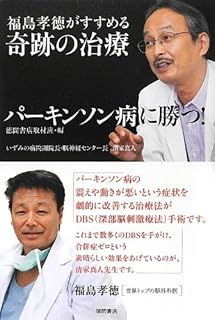 パーキンソン病に勝つ! ~福島孝徳がすすめる奇跡の治療