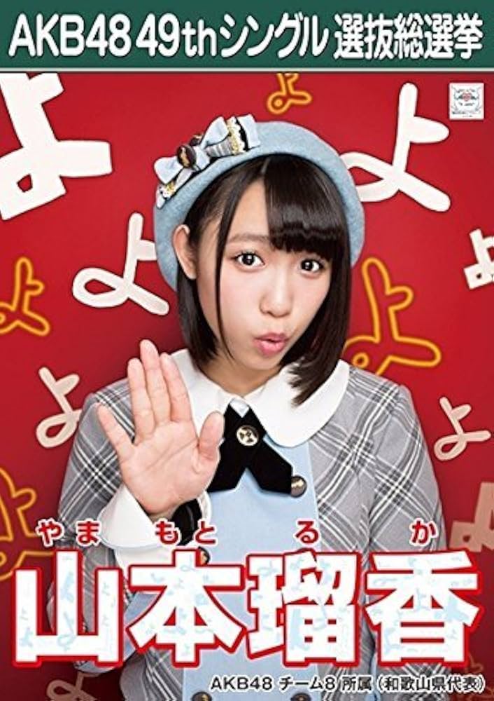 Amazon.co.jp: 【山本瑠香 AKB48 チーム8】 AKB48 願いごとの