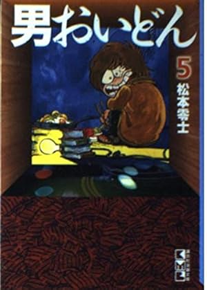 男おいどん 6 (講談社漫画文庫 ま 2-8) | 松本 零士 |本 | 通販 | Amazon
