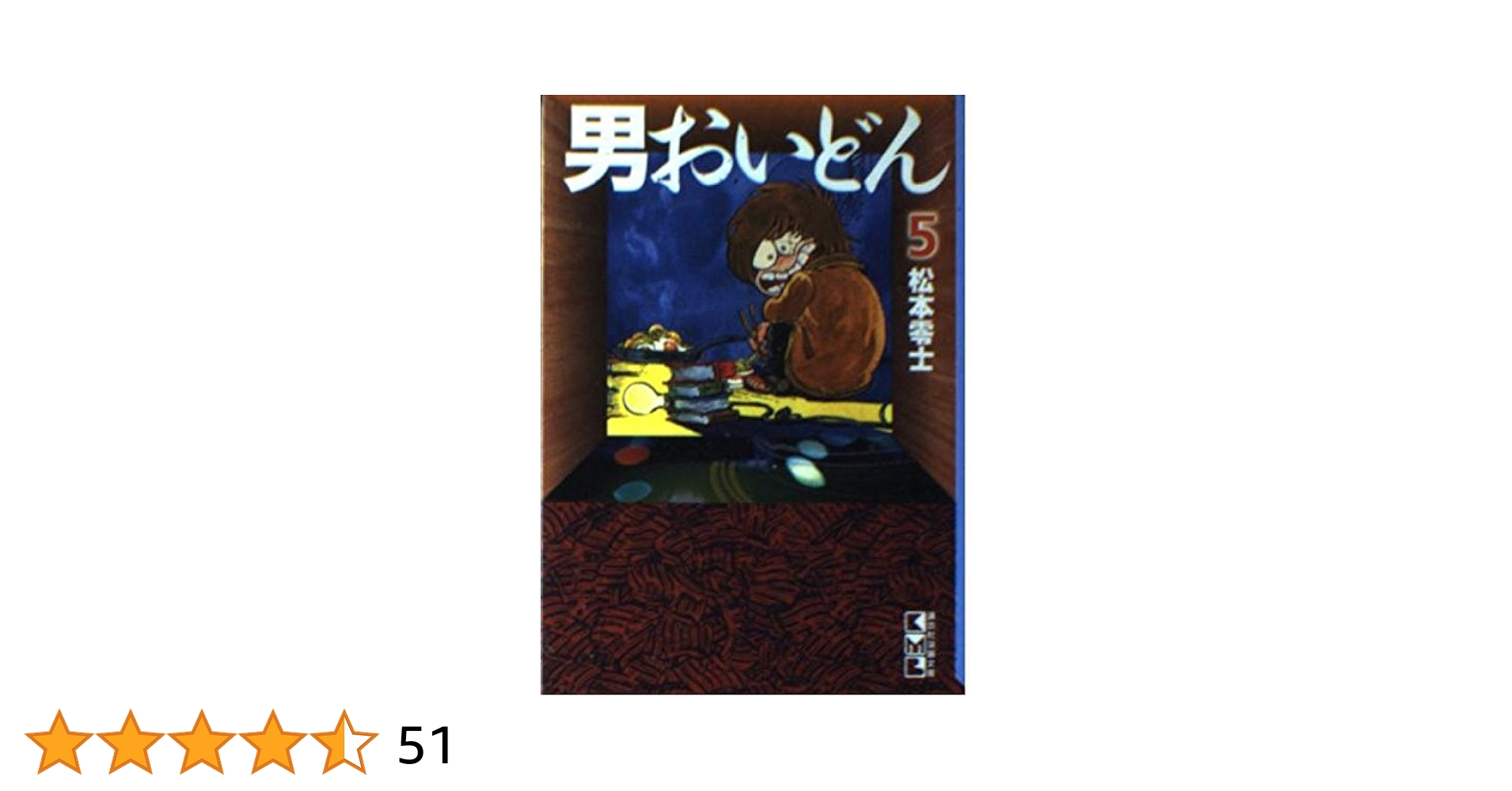 Amazon.co.jp: 男おいどん 5 (講談社漫画文庫 ま 2-7) : 松本