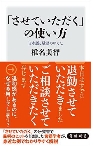 「させていただく」の使い方　日本語と敬語のゆくえ (角川新書)