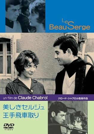 Amazon 美しきセルジュ 王手飛車取り Dvd 映画 Amazon 美しきセルジュ 王手飛車取り Dvd 映画