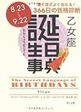 誕生日事典 乙女座 (角川文庫)