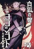 白狐ノ聲 ヨコシゴト ー大正帝都祓譚ー 7話 (TRIUMPH COMIC)