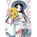 アクセル・ワールド3　-夕闇の略奪者- (電撃文庫)