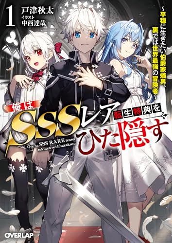 俺はSSSレア転生特典をひた隠す 1　～平穏に生きたい伯爵家嫡男、裏では世界最強の冒険者～ (オーバーラップ文庫)のサムネイル