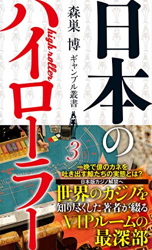 キンドル 無料電子書籍 日本のハイローラー(森巣博ギャンブル叢書3) 森巣博 ギャンブル叢書 (S バイ