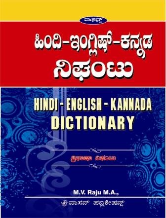 HINDI-ENGLISH-KANNADA DICTIONARY