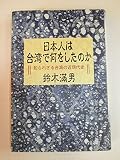 日本人は台湾で何をしたのか 知られざる台湾の近現代史