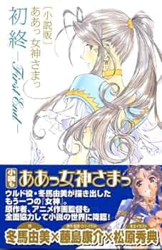 ラスト1　ああっ女神さまっ　小っちゃいって事は便利だねっ　シュリンク付　未開封 ああっ女神さまっ: 小っちゃいって事は便利だねっ | 藤島 康介