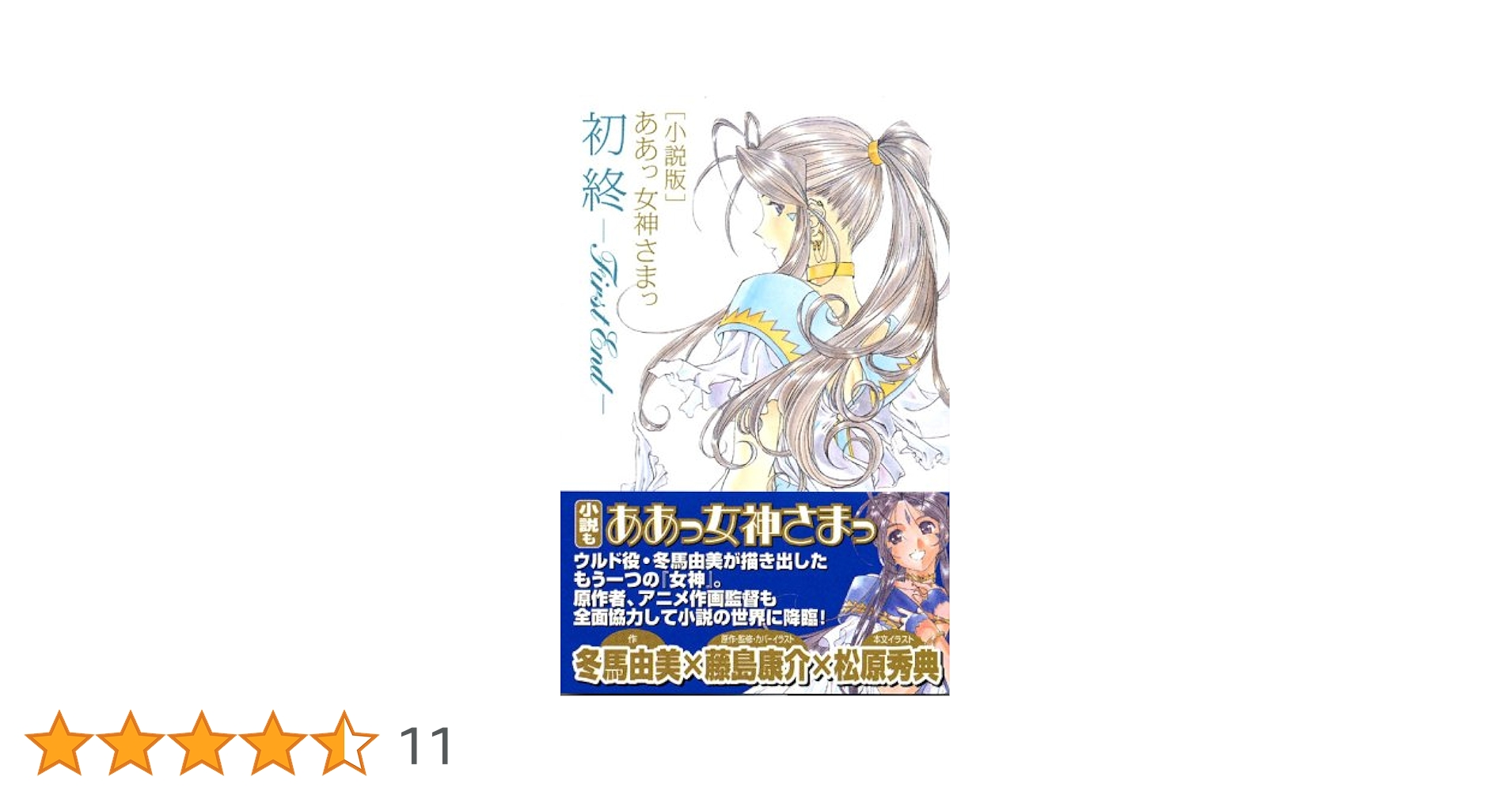 ラスト1　ああっ女神さまっ　小っちゃいって事は便利だねっ　シュリンク付　未開封 ラスト1 ああっ女神さまっ 小っちゃいって事は便利だねっ