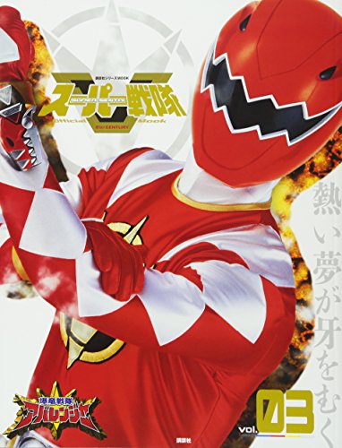 スーパー戦隊 Official Mook 21世紀 vol.3 爆竜戦隊アバレンジャー (講談社シリーズMOOK)のサムネイル