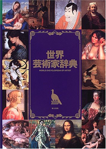 キンドル 無料電子書籍 世界芸術家辞典 バイ