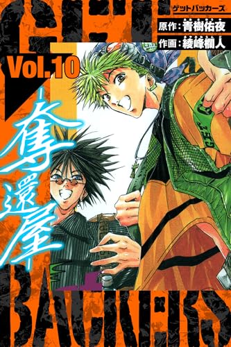 GetBackers-奪還屋- 愛蔵版 10 (アルト出版)