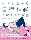 オトナ女子の自律神経セルフケア大全 新装版