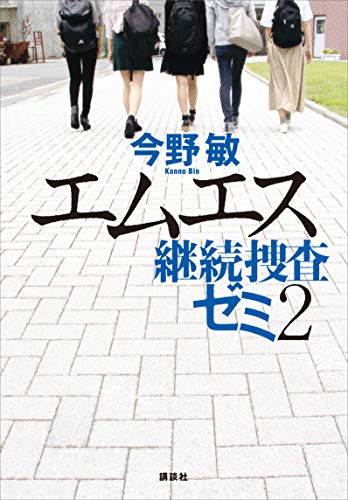 スマホ 無料電子書籍 エムエス 継続捜査ゼミ2 バイ