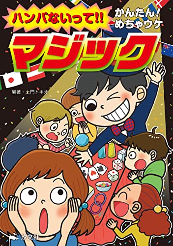 ハンパないって!! かんたん!めちゃウケ マジック