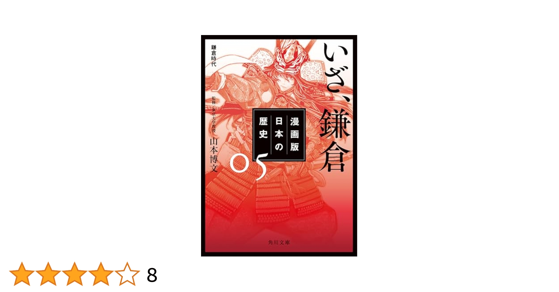 日本の歴史　１～５、11～18巻 学習まんが 少年少女日本の歴史1 日本の誕生 ―旧石器・縄文