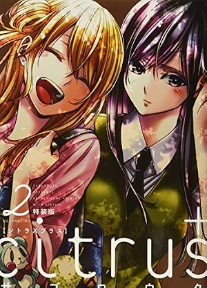 Amazon.co.jp: citrus +(3)特装版 (百合姫コミックス) : サブロウタ: 本