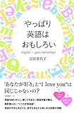 やっぱり英語はおもしろい