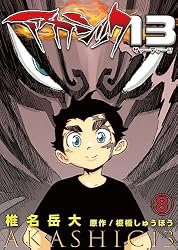 アカシック13 第3話 (ことらぶ -KOTOLOVE-) | 椎名岳大, 板橋しゅう