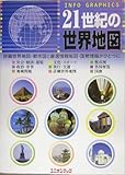 21世紀の世界地図 (ユニオンマップ)