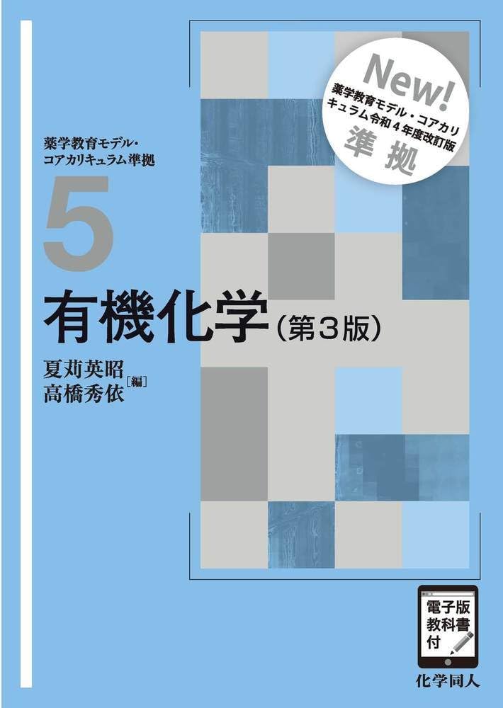 Amazon.co.jp: 有機化学(第3版) ([電子版教科書付]) (ベーシック
