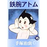 鉄腕アトム　16